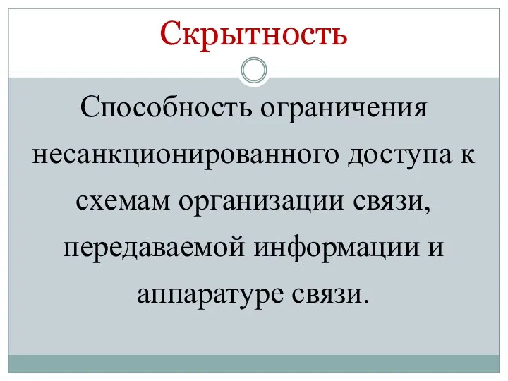 Скрытность Способность ограничения несанкционированного доступа к схемам организации связи, передаваемой информации и аппаратуре связи.