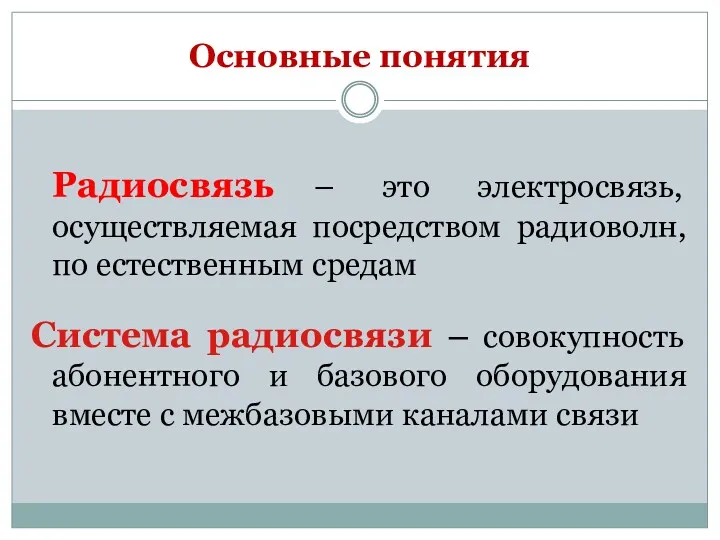 Основные понятия Радиосвязь – это электросвязь, осуществляемая посредством радиоволн, по