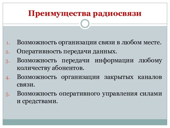 Преимущества радиосвязи Возможность организации связи в любом месте. Оперативность передачи