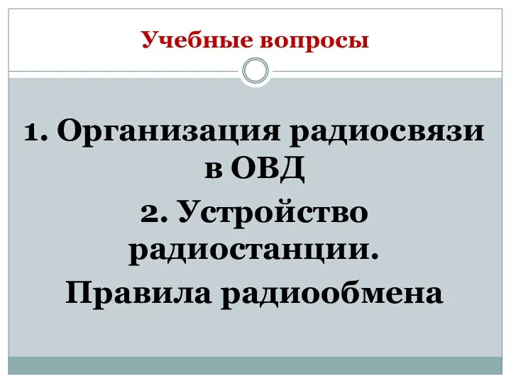 Учебные вопросы 1. Организация радиосвязи в ОВД 2. Устройство радиостанции. Правила радиообмена