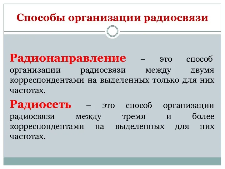 Способы организации радиосвязи Радионаправление – это способ организации радиосвязи между