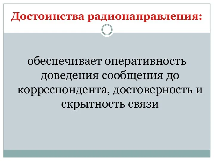 Достоинства радионаправления: обеспечивает оперативность доведения сообщения до корреспондента, достоверность и скрытность связи