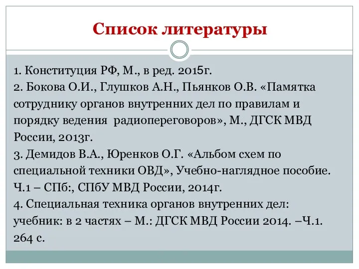 Список литературы 1. Конституция РФ, М., в ред. 2015г. 2.
