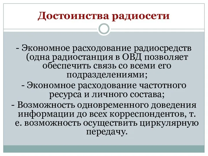 Достоинства радиосети - Экономное расходование радиосредств (одна радиостанция в ОВД