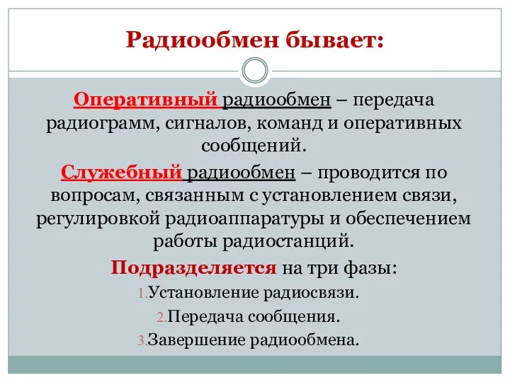 Радиообмен бывает: Оперативный радиообмен – передача радиограмм, сигналов, команд и