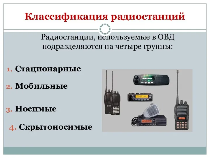 Классификация радиостанций Радиостанции, используемые в ОВД подразделяются на четыре группы: Стационарные Мобильные Носимые 4. Скрытоносимые