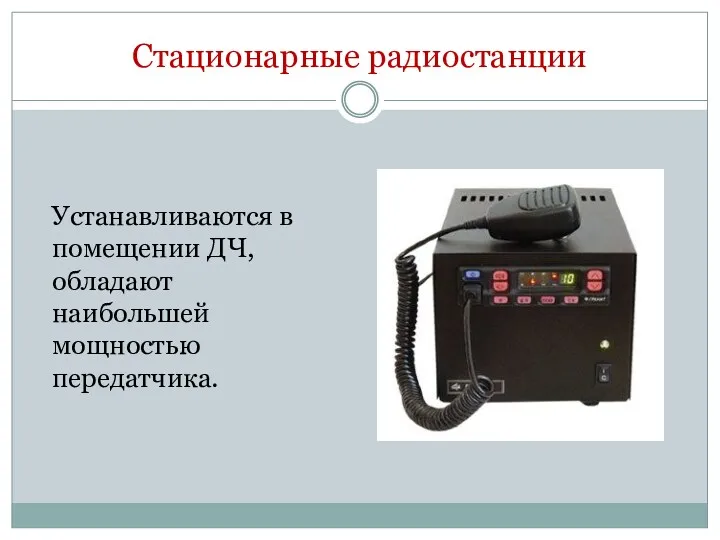 Стационарные радиостанции Устанавливаются в помещении ДЧ, обладают наибольшей мощностью передатчика.