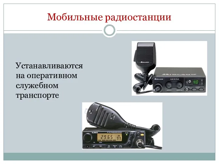 Мобильные радиостанции Устанавливаются на оперативном служебном транспорте