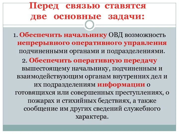 Перед связью ставятся две основные задачи: 1. Обеспечить начальнику ОВД