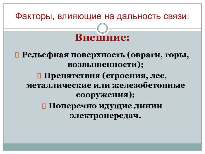 Факторы, влияющие на дальность связи: Внешние: Рельефная поверхность (овраги, горы,