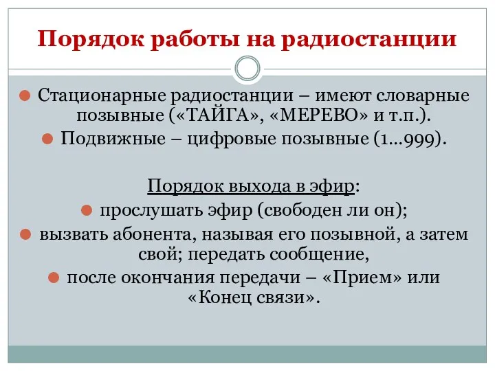 Порядок работы на радиостанции Стационарные радиостанции – имеют словарные позывные