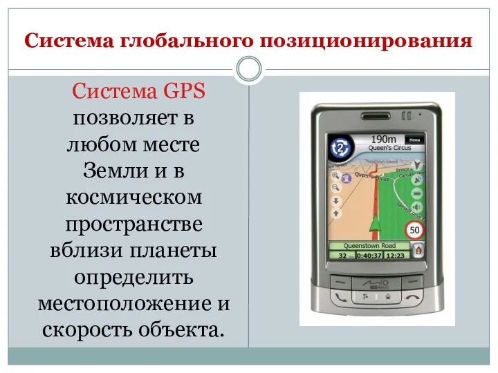 Система глобального позиционирования Система GPS позволяет в любом месте Земли