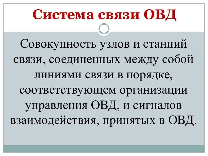 Система связи ОВД Совокупность узлов и станций связи, соединенных между