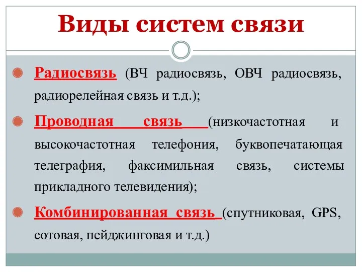 Виды систем связи Радиосвязь (ВЧ радиосвязь, ОВЧ радиосвязь, радиорелейная связь