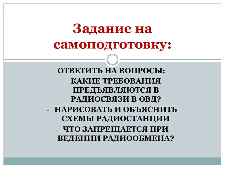 ОТВЕТИТЬ НА ВОПРОСЫ: КАКИЕ ТРЕБОВАНИЯ ПРЕДЪЯВЛЯЮТСЯ В РАДИОСВЯЗИ В ОВД?