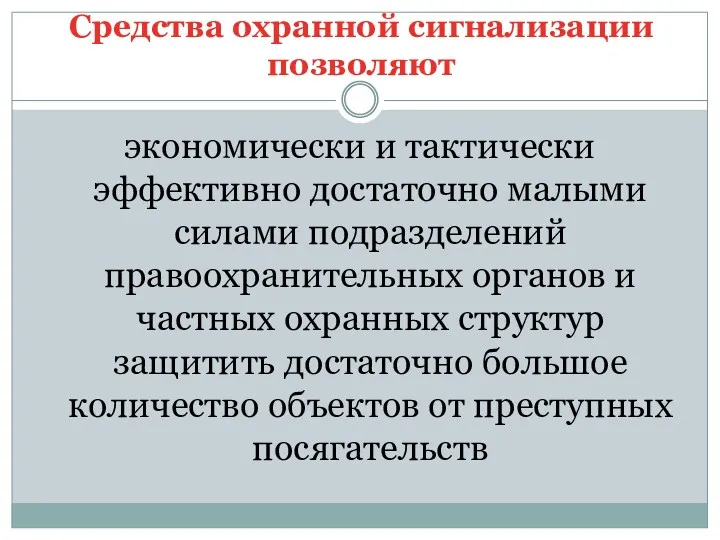 Средства охранной сигнализации позволяют экономически и тактически эффективно достаточно малыми