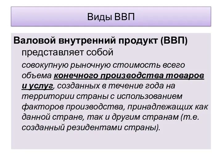 Виды ВВП Валовой внутренний продукт (ВВП) представляет собой совокупную рыночную