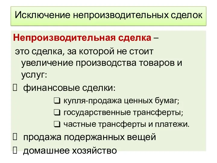 Исключение непроизводительных сделок Непроизводительная сделка – это сделка, за которой