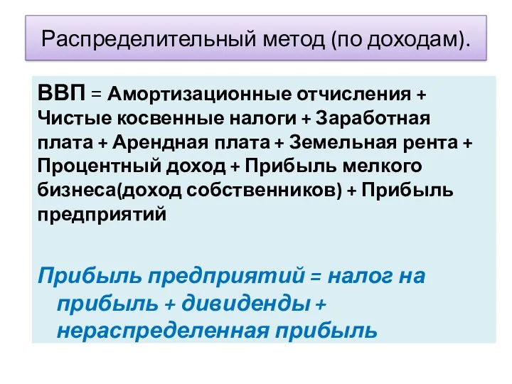 Распределительный метод (по доходам). ВВП = Амортизационные отчисления + Чистые