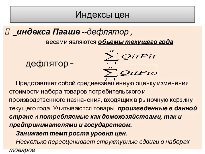 Индексы цен индекса Пааше --дефлятор , весами являются объемы текущего