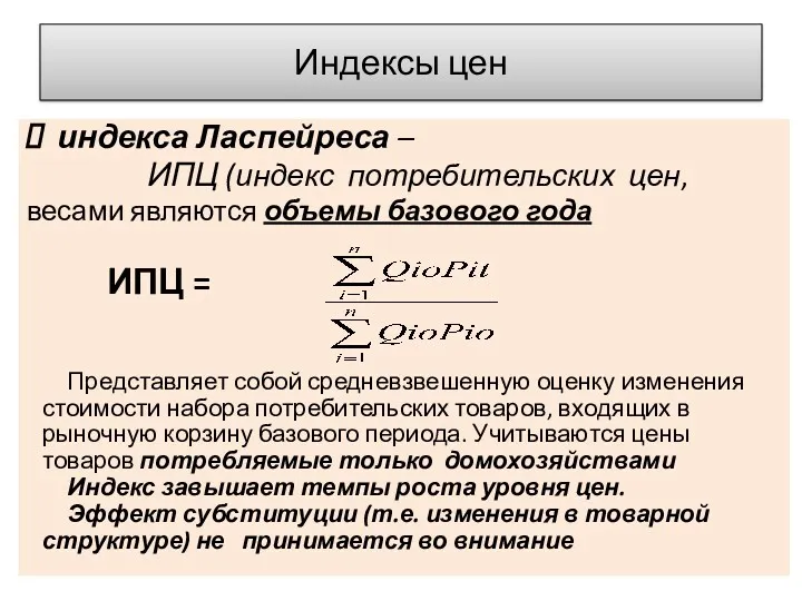 Индексы цен индекса Ласпейреса – ИПЦ (индекс потребительских цен, весами