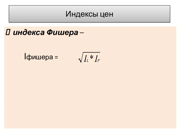 Индексы цен индекса Фишера – Iфишера =
