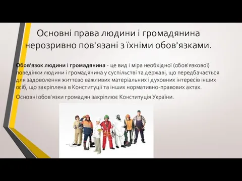 Основні права людини і громадянина нерозривно пов'язані з їхніми обов'язками.