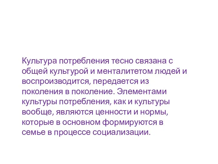 Культура потребления тесно связана с общей культурой и менталитетом людей