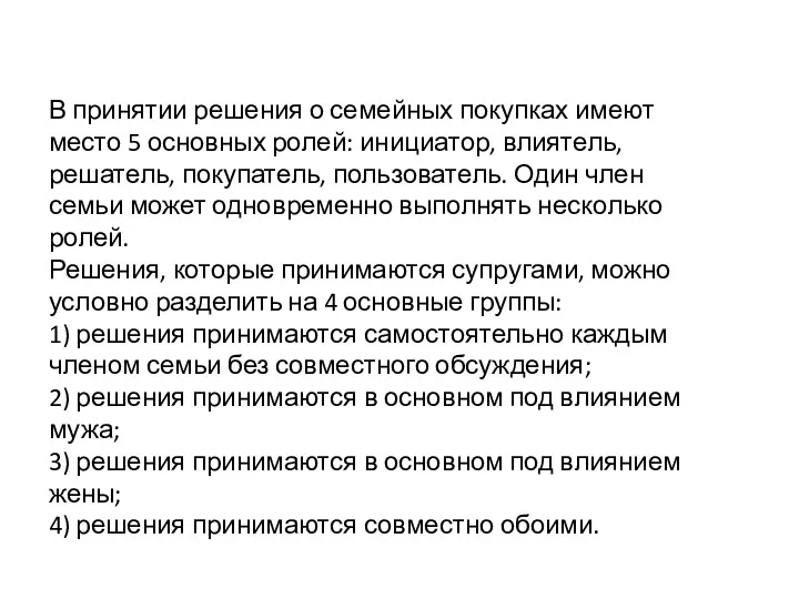 В принятии решения о семейных покупках имеют место 5 основных