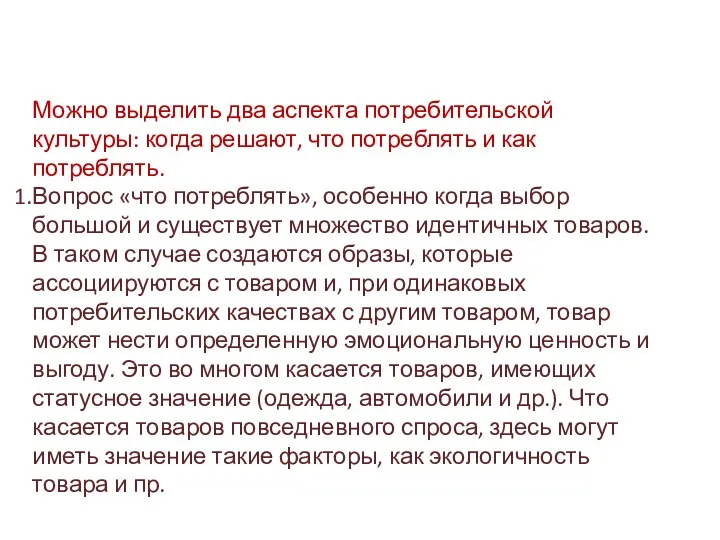 Можно выделить два аспекта потребительской культуры: когда решают, что потреблять