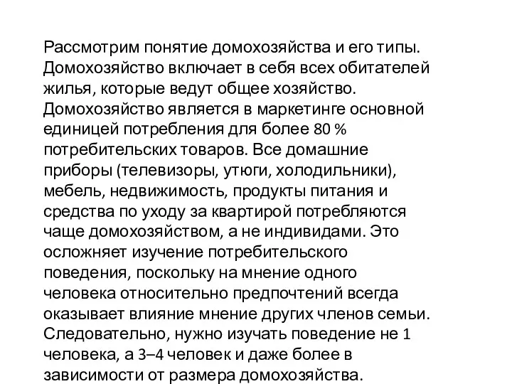 Рассмотрим понятие домохозяйства и его типы. Домохозяйство включает в себя