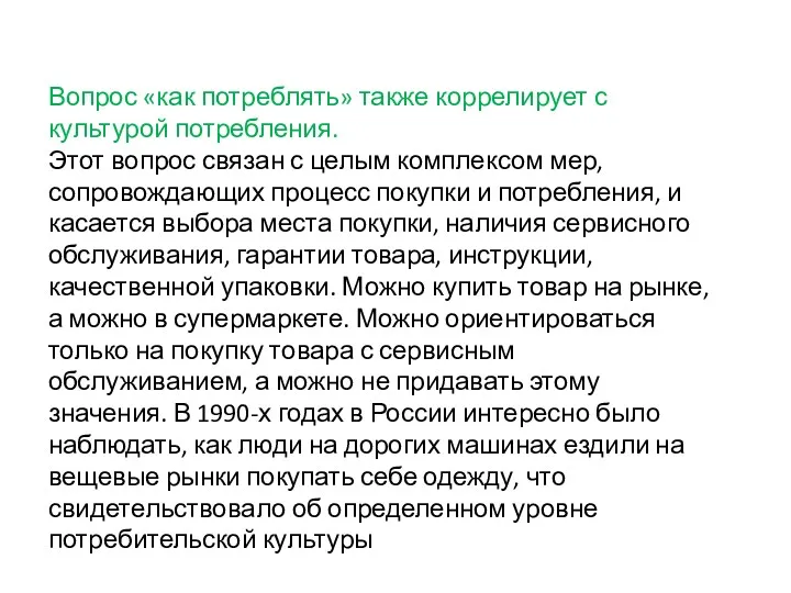 Вопрос «как потреблять» также коррелирует с культурой потребления. Этот вопрос