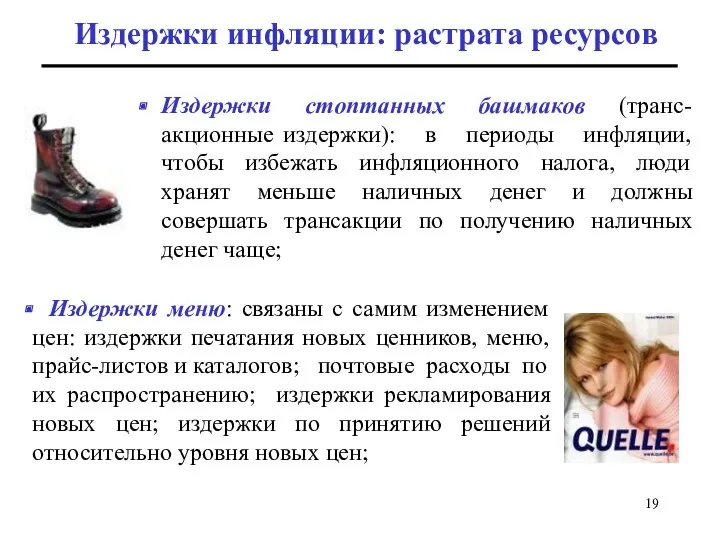 Издержки инфляции: растрата ресурсов Издержки стоптанных башмаков (транс-акционные издержки): в