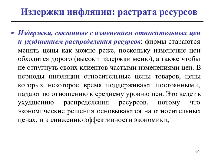 Издержки инфляции: растрата ресурсов Издержки, связанные с изменением относительных цен