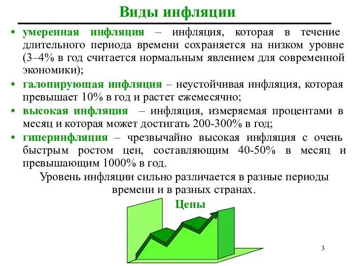 Виды инфляции умеренная инфляция – инфляция, которая в течение длительного