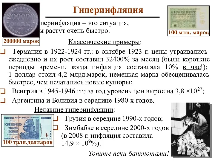 Гиперинфляция Гиперинфляция – это ситуация, когда цены растут очень быстро.