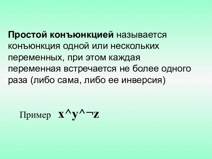 Простой конъюнкцией называется конъюнкция одной или нескольких переменных, при этом