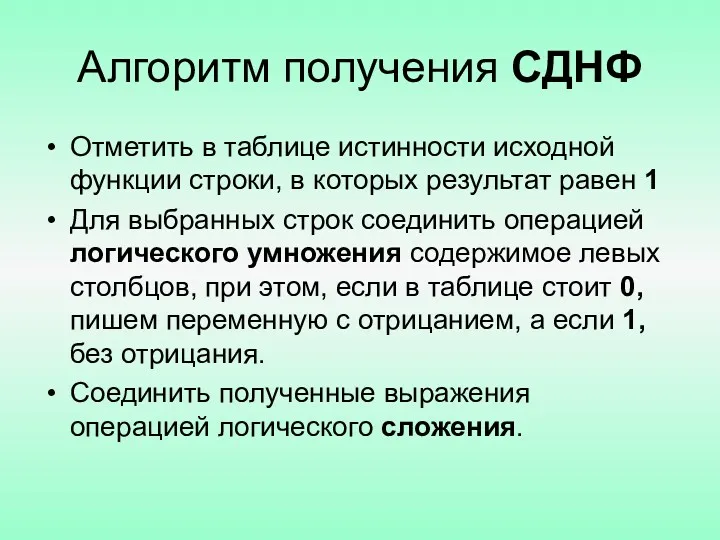 Алгоритм получения СДНФ Отметить в таблице истинности исходной функции строки,