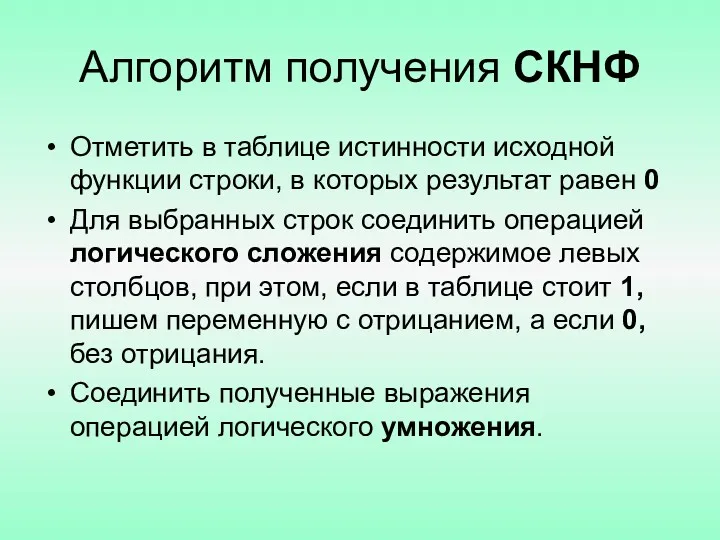 Алгоритм получения СКНФ Отметить в таблице истинности исходной функции строки,