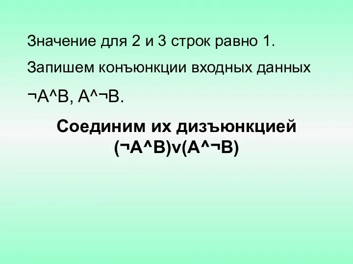 Значение для 2 и 3 строк равно 1. Запишем конъюнкции