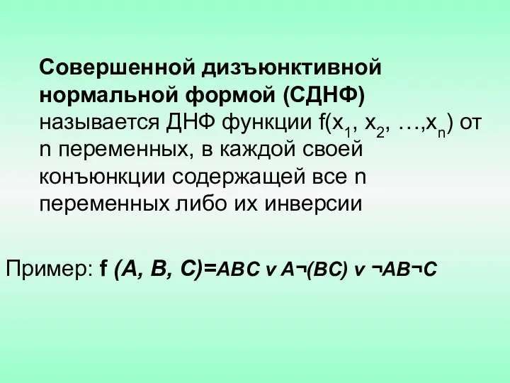 Совершенной дизъюнктивной нормальной формой (СДНФ) называется ДНФ функции f(х1, х2,