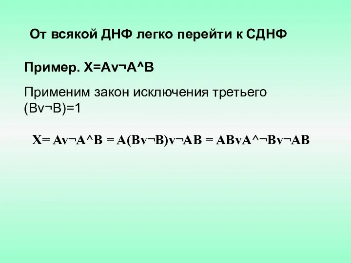 От всякой ДНФ легко перейти к СДНФ Пример. Х=Аv¬A^B Применим