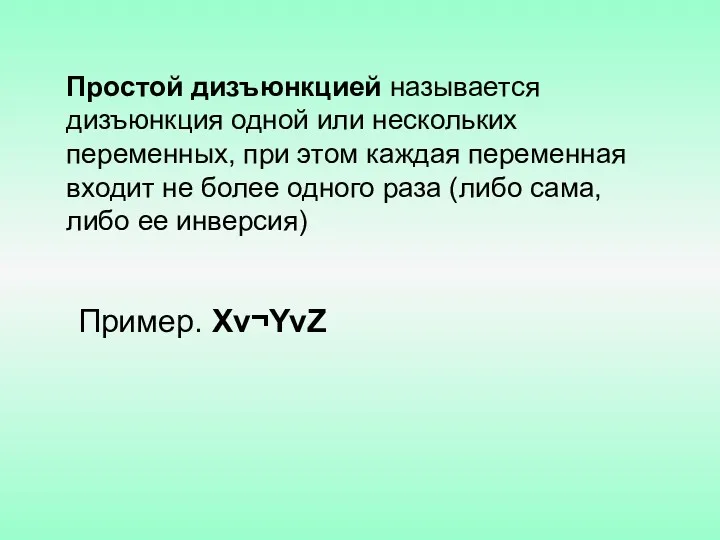 Простой дизъюнкцией называется дизъюнкция одной или нескольких переменных, при этом