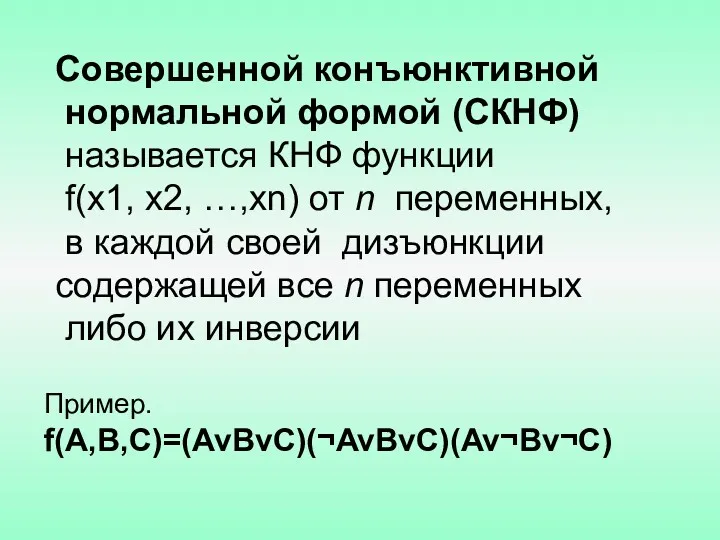 Совершенной конъюнктивной нормальной формой (СКНФ) называется КНФ функции f(х1, х2,