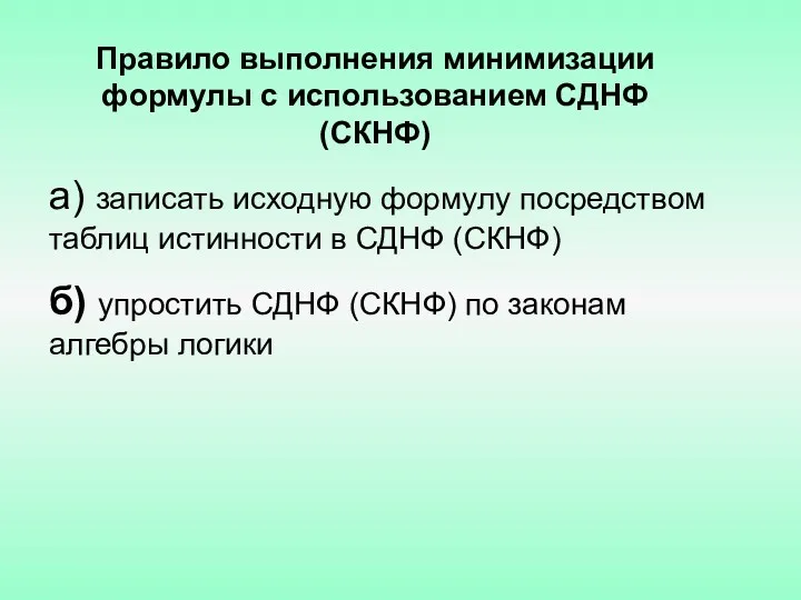 Правило выполнения минимизации формулы с использованием СДНФ (СКНФ) а) записать