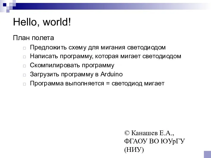 © Канашев Е.А., ФГАОУ ВО ЮУрГУ (НИУ) Hello, world! План