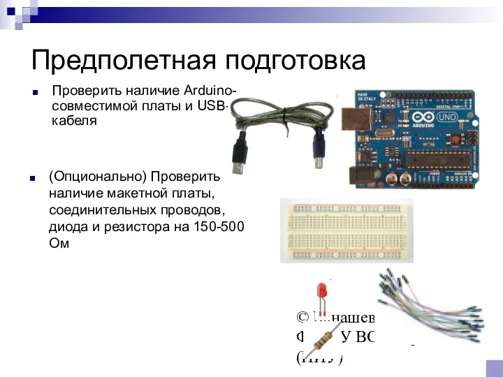 © Канашев Е.А., ФГАОУ ВО ЮУрГУ (НИУ) Предполетная подготовка Проверить