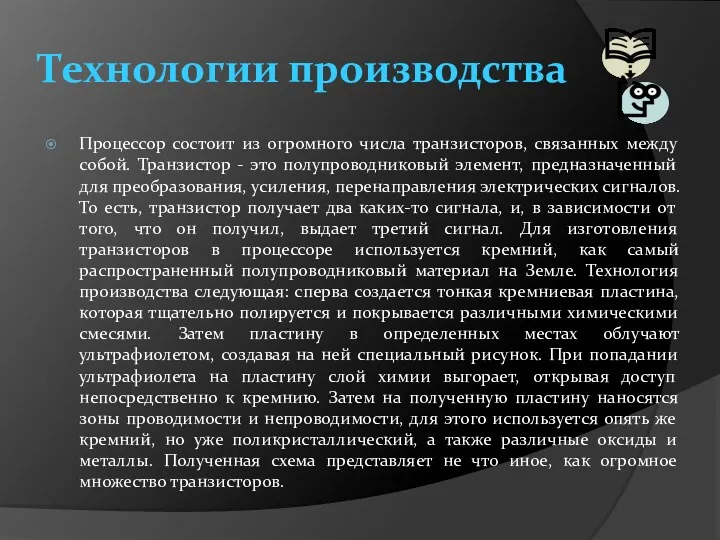 Технологии производства Процессор состоит из огромного числа транзисторов, связанных между