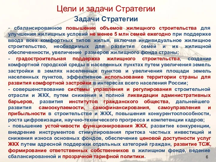 Задачи Стратегии - сбалансированное повышение объемов жилищного строительства для улучшения