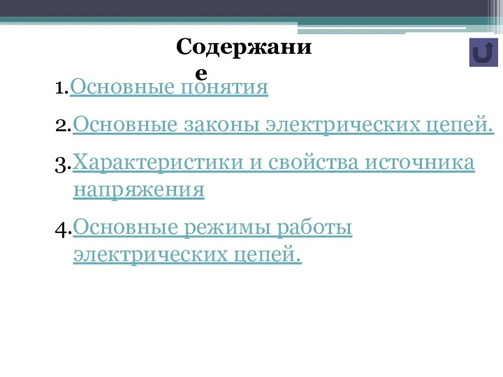 1.Основные понятия 2.Основные законы электрических цепей. 3.Характеристики и свойства источника